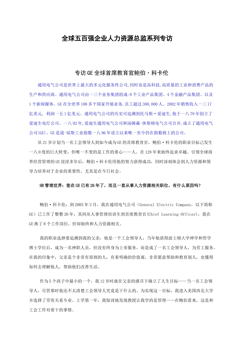 全球某某企业人力资源培训专访_第1页