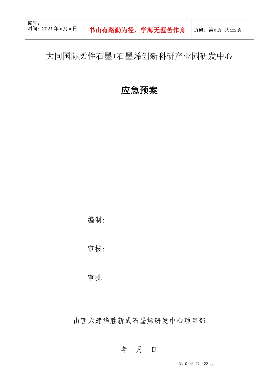 某科研产业园研发中心应急预案_第1页