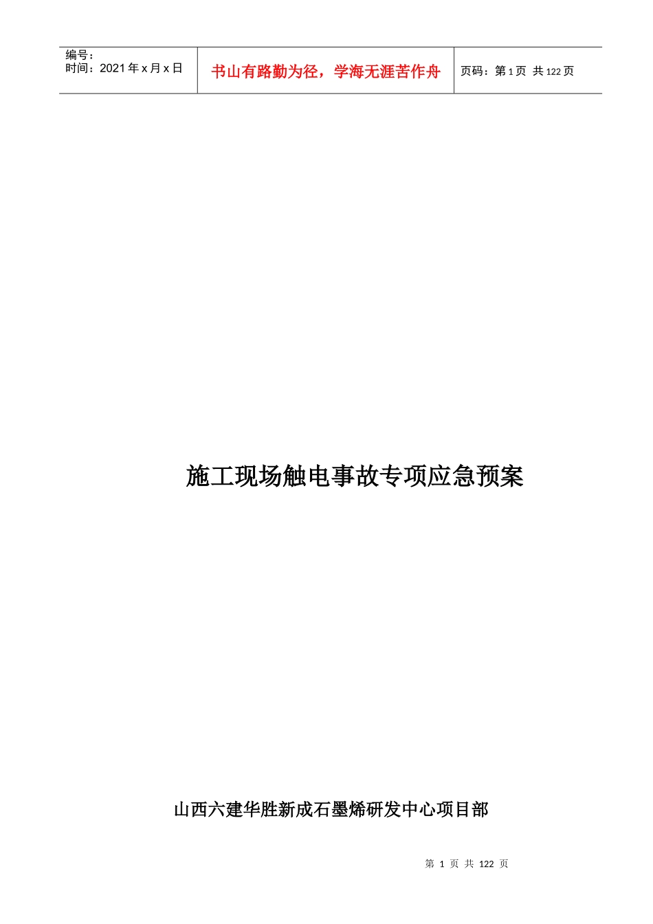 某科研产业园研发中心应急预案_第2页