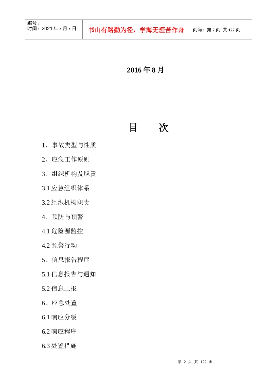 某科研产业园研发中心应急预案_第3页