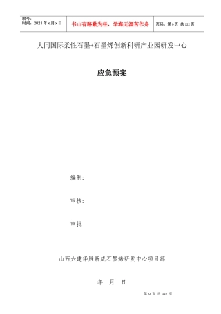 某科研产业园研发中心应急预案