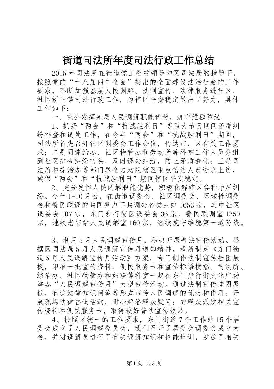 街道司法所年度司法行政工作总结_第1页