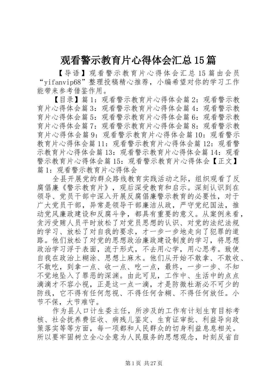 观看警示教育片心得体会汇总15篇_第1页