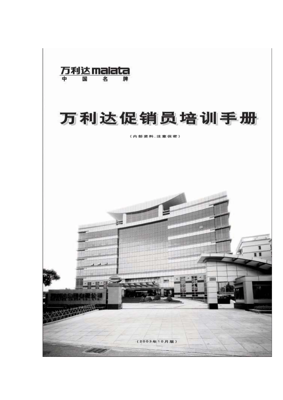 某电子企业促销员培训手册_第1页