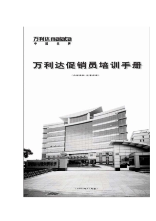 某电子企业促销员培训手册