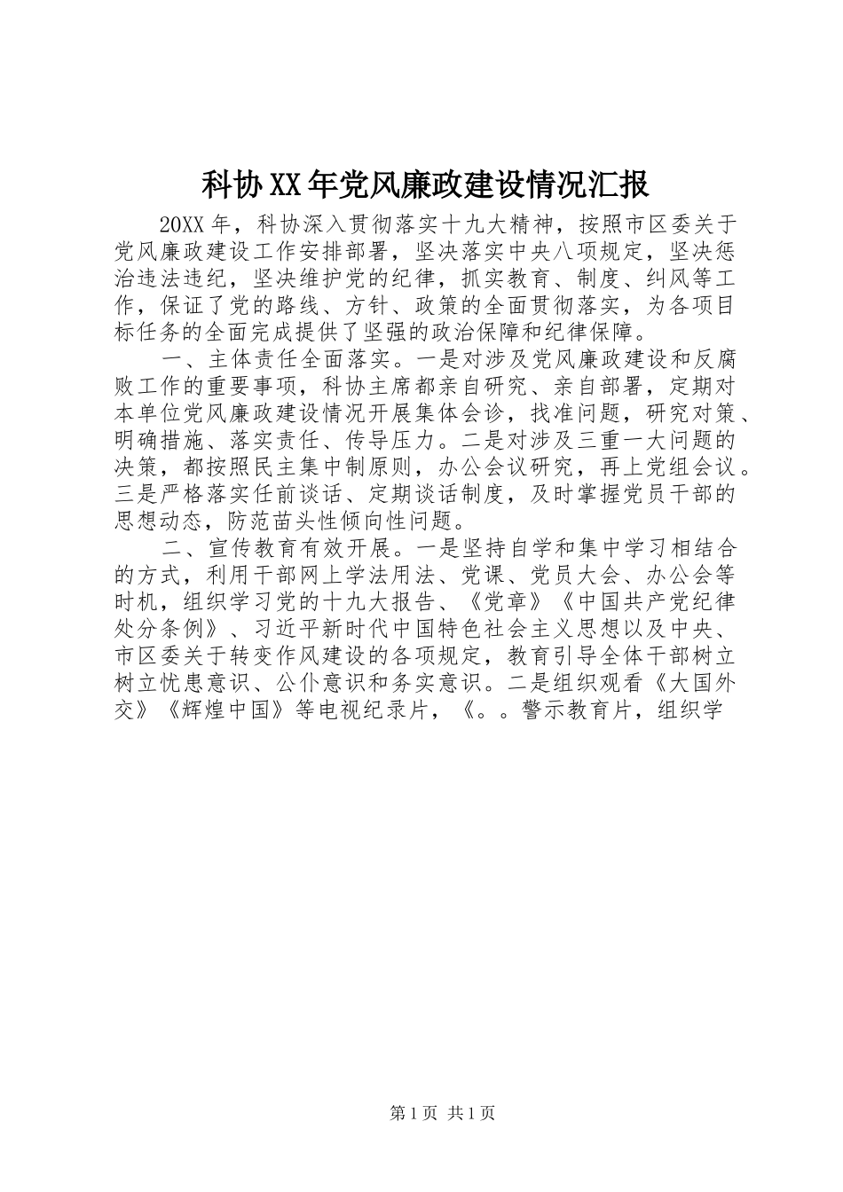 科协党风廉政建设情况汇报_第1页