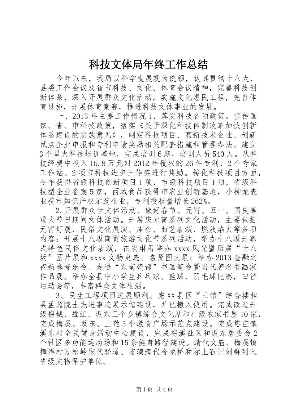 科技文体局年终工作总结_第1页