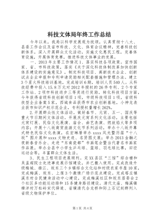 科技文体局年终工作总结