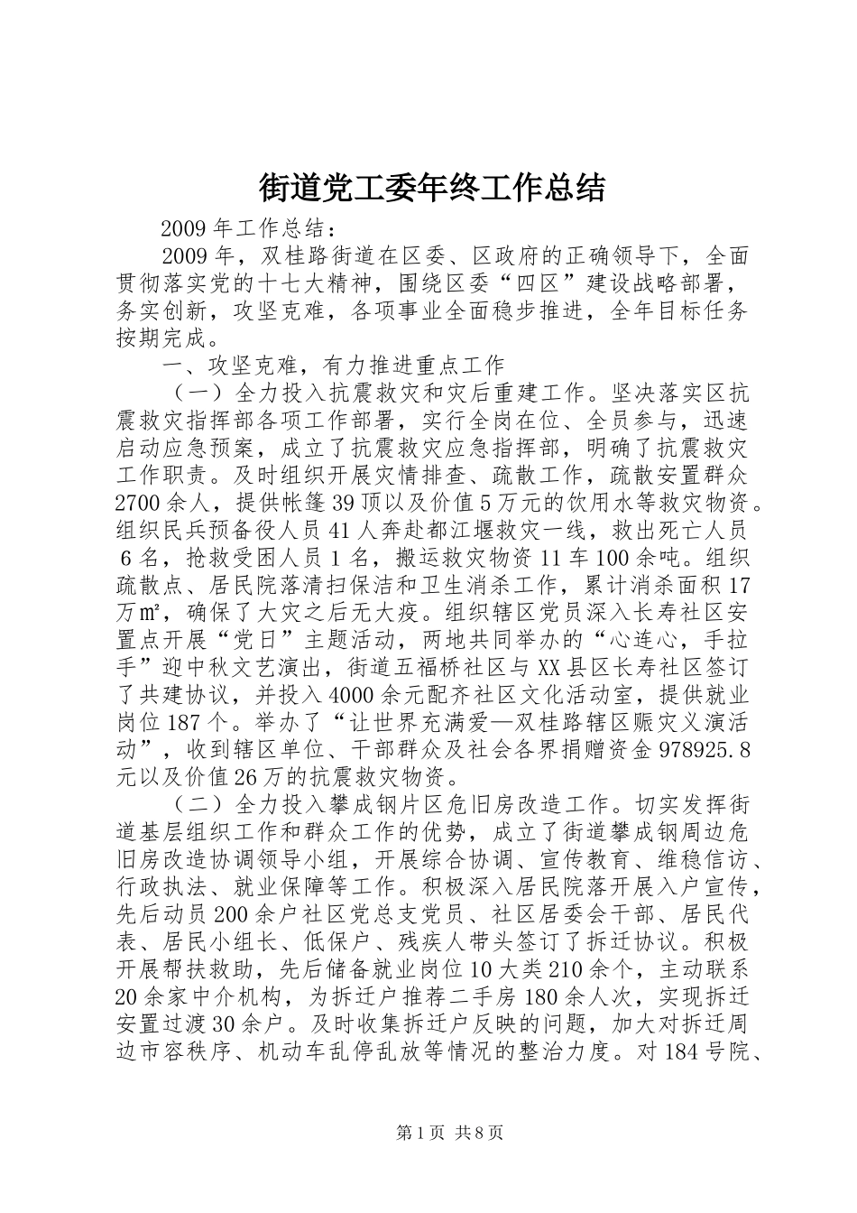 街道党工委年终工作总结_第1页