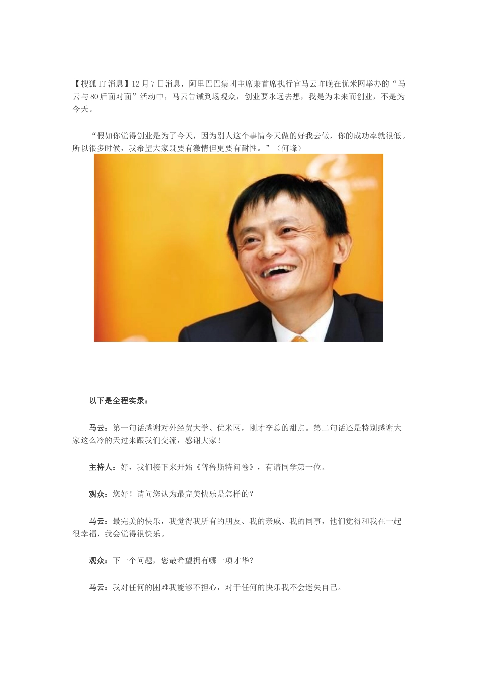 优米网马云与80后面对面活动实录：为未来创业_第1页