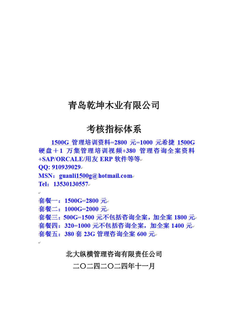乾坤木业各岗位考核指标_第1页