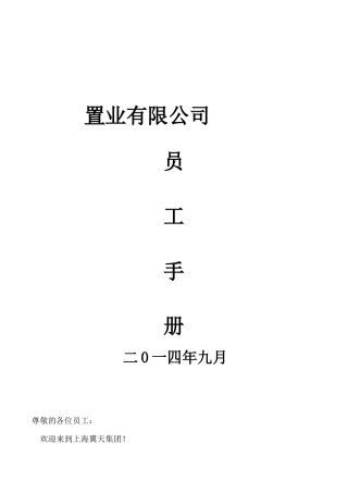 某置业有限公司员工手册