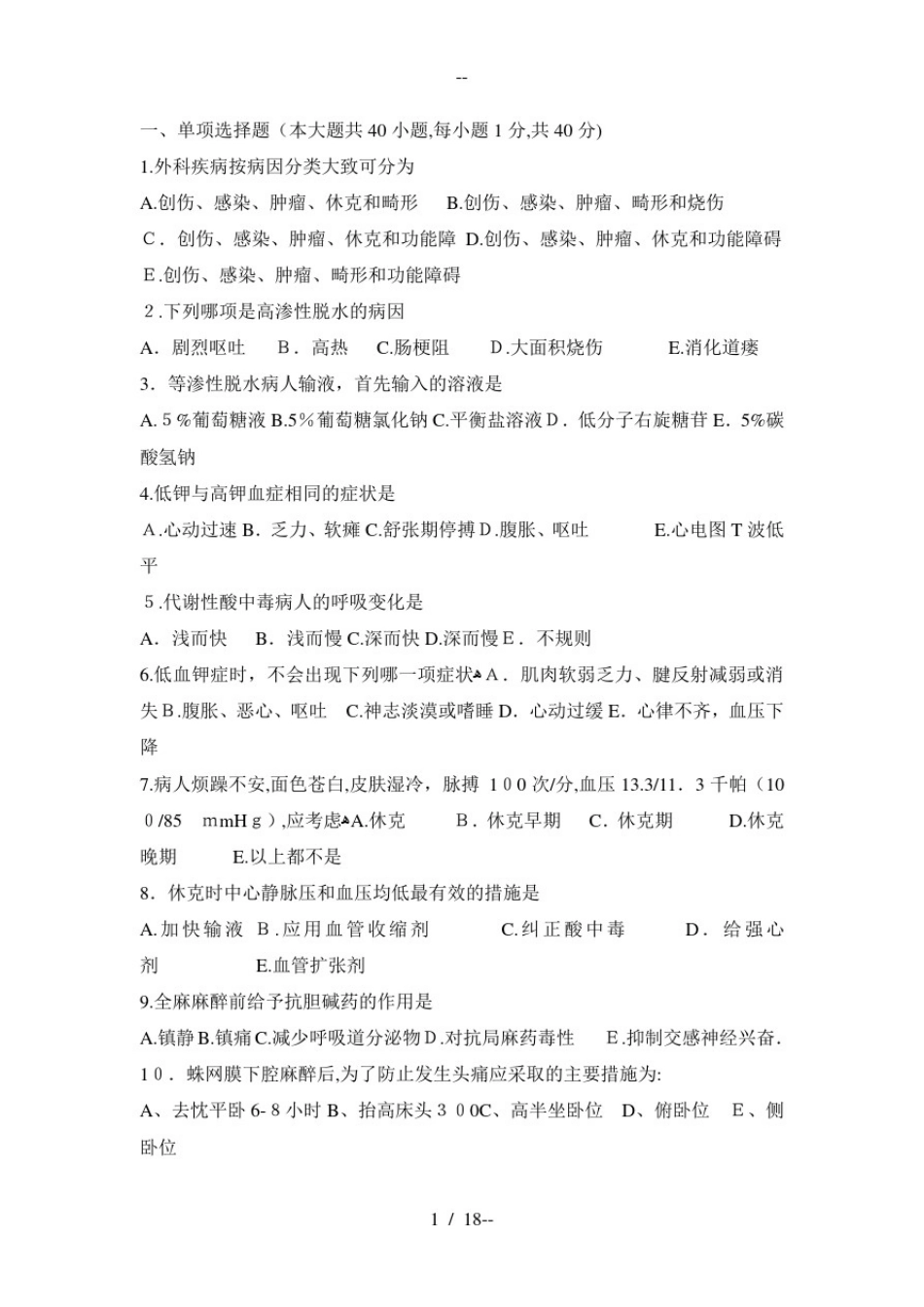 外科护理学试题及答案_第1页