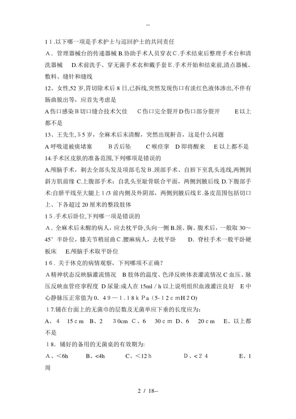 外科护理学试题及答案_第2页