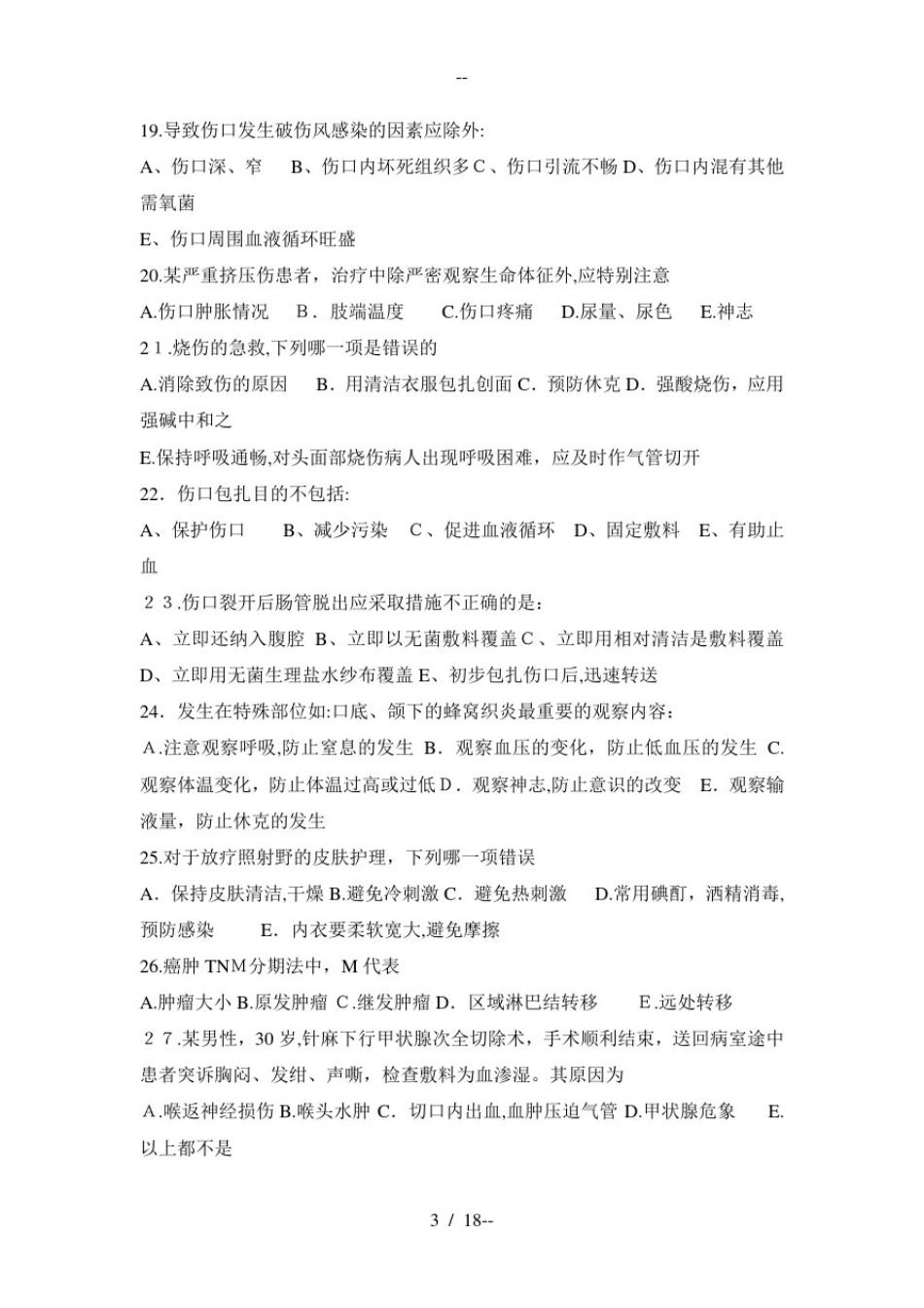 外科护理学试题及答案_第3页