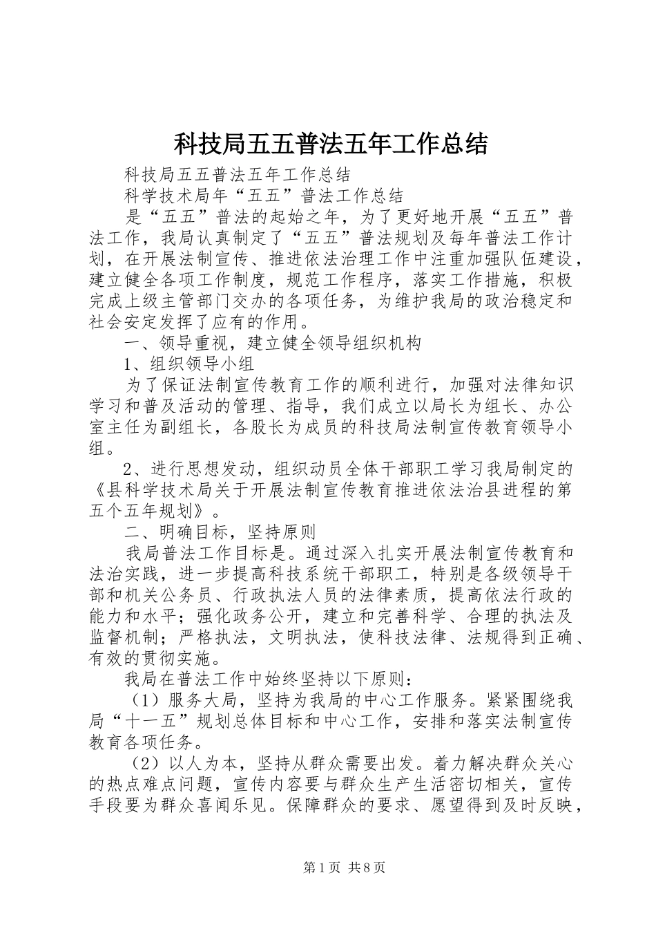 科技局五五普法五年工作总结_第1页