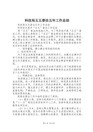 科技局五五普法五年工作总结