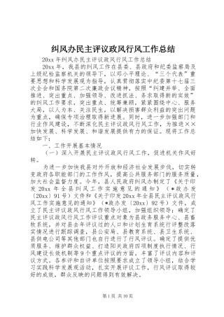 纠风办民主评议政风行风工作总结