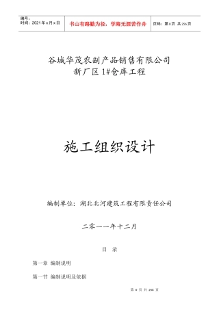 某粮油公司施工组织设计方案