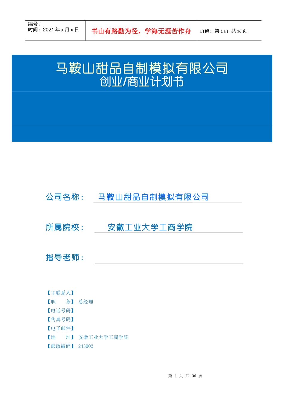 某甜品自制模拟公司创业计划书_第1页
