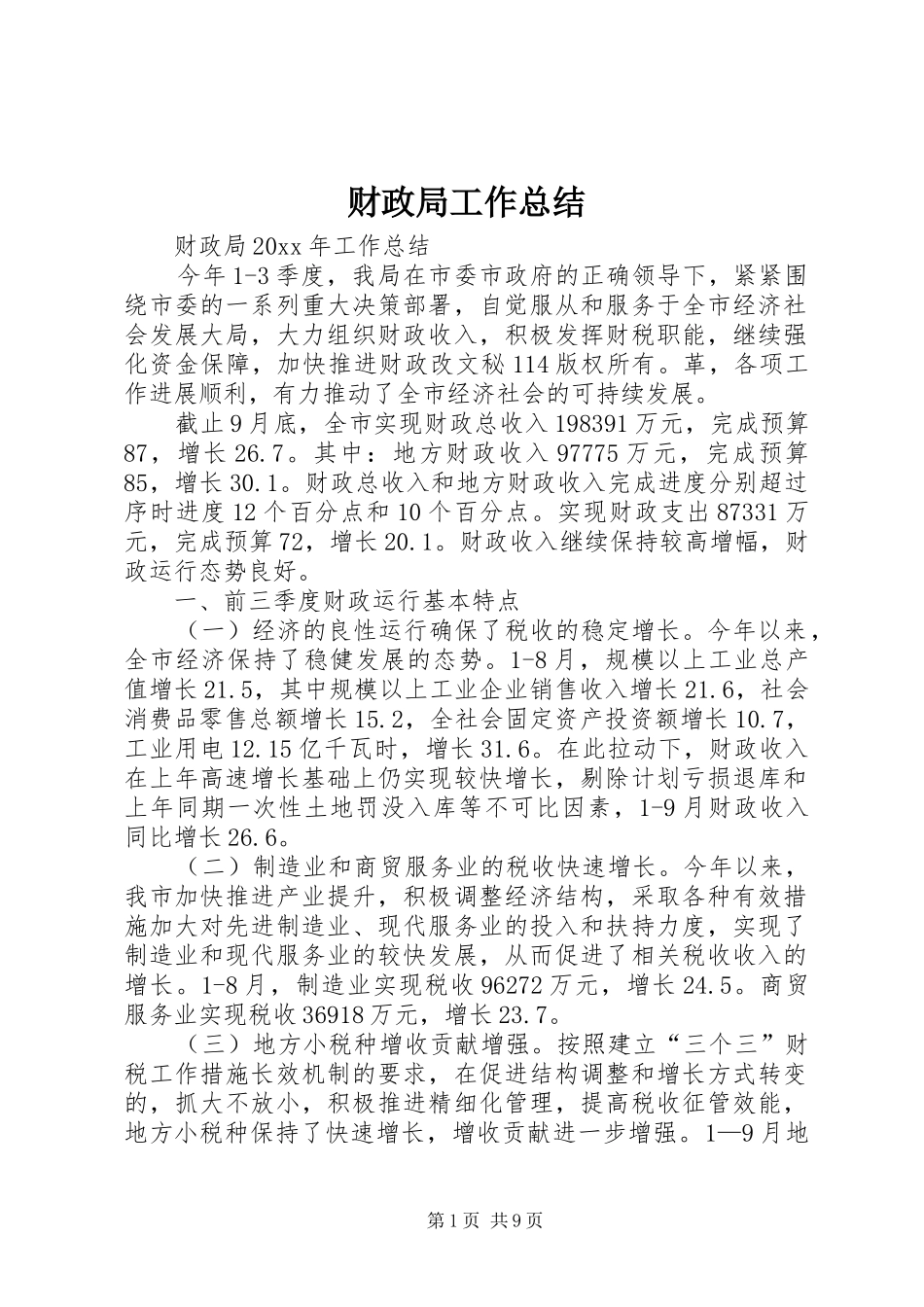 财政局工作总结 (29)_第1页