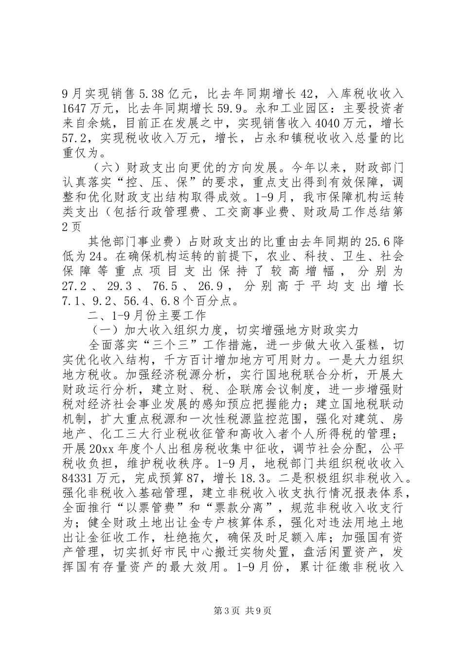 财政局工作总结 (29)_第3页