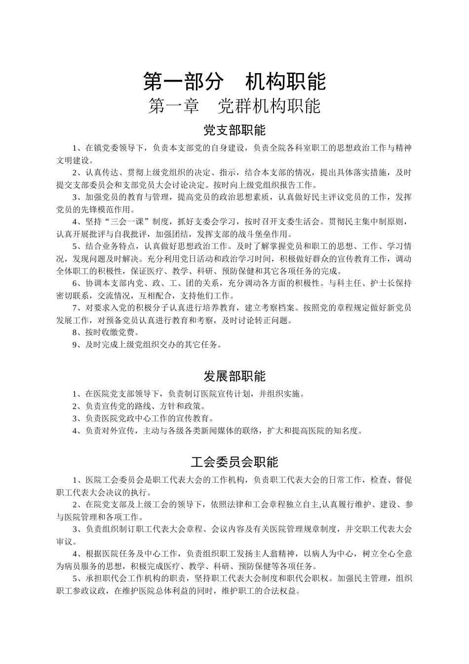 人力资源-1-1一、第一部分机构职能(党群机构职能)汇编_第1页