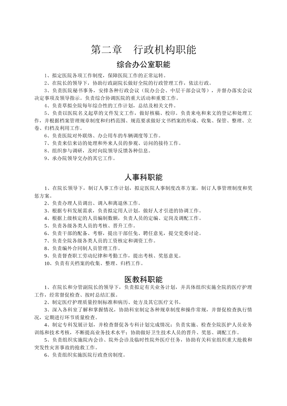 人力资源-1-1一、第一部分机构职能(党群机构职能)汇编_第3页