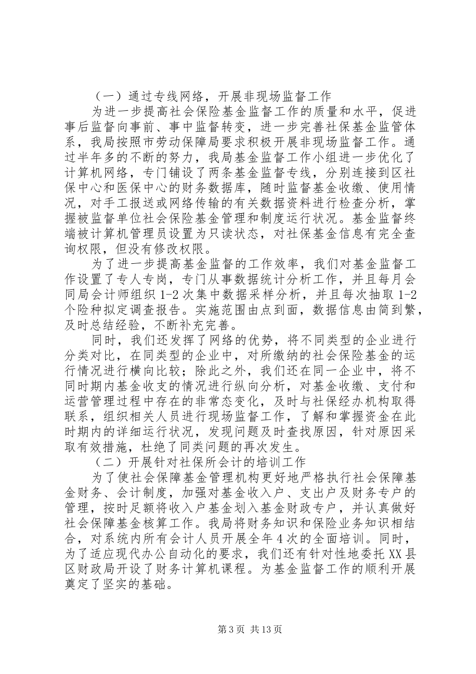 社会保障基金监督管理工作总结及小结_第3页