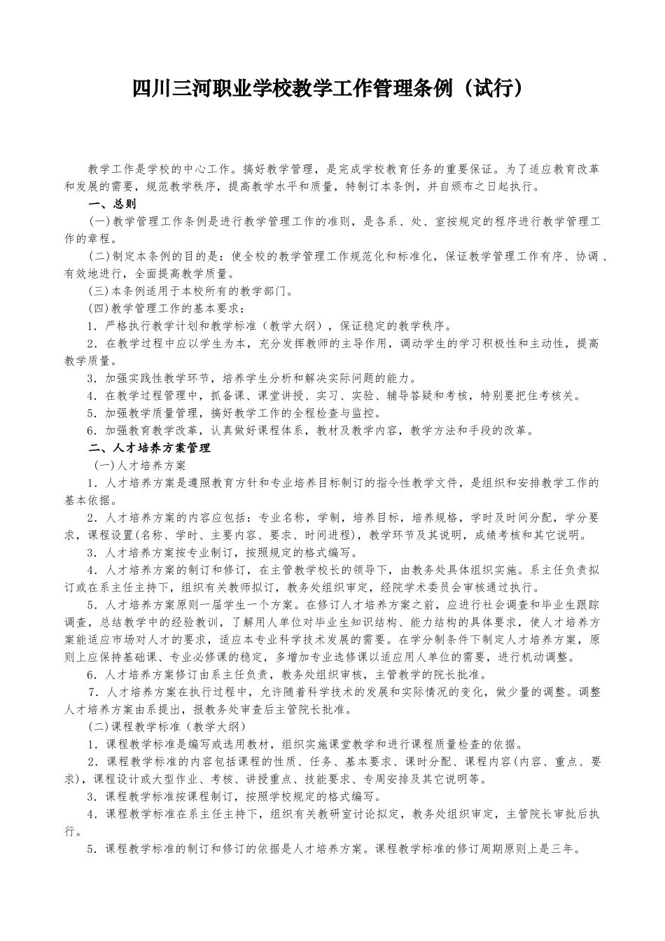 某职业学校教学工作管理条例_第1页