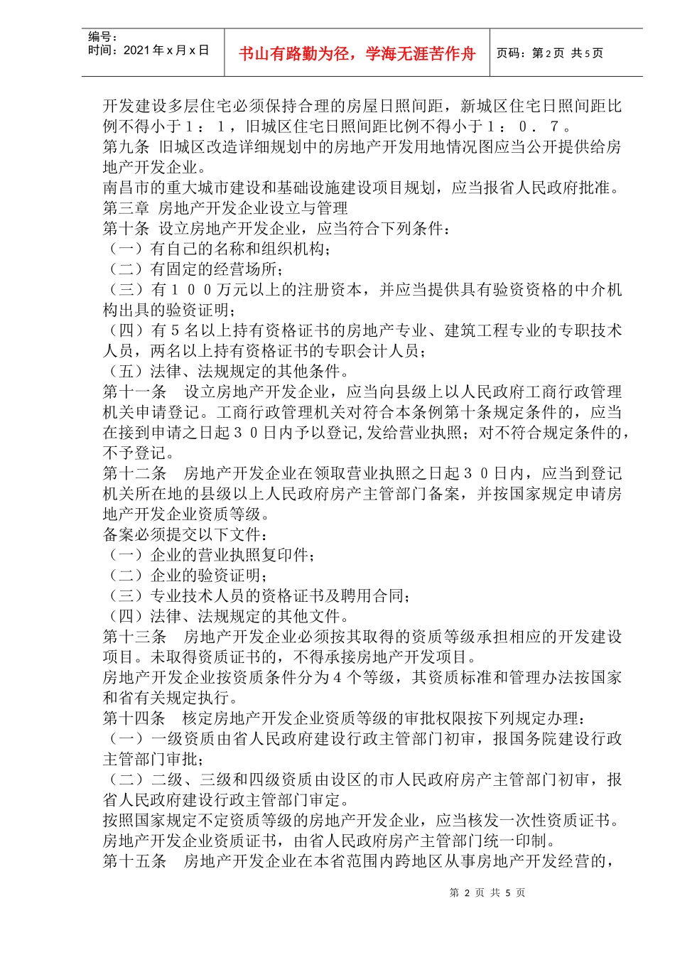 某省城市房地产开发管理条例(doc 9页)_第2页