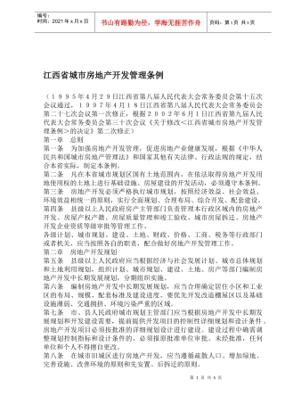 某省城市房地产开发管理条例(doc 9页)