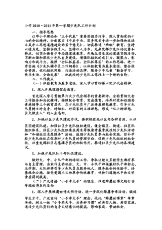 小学XXXX-XXXX年第一学期少先队工作计划