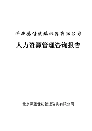某玻璃机器公司人力资源管理咨询报告