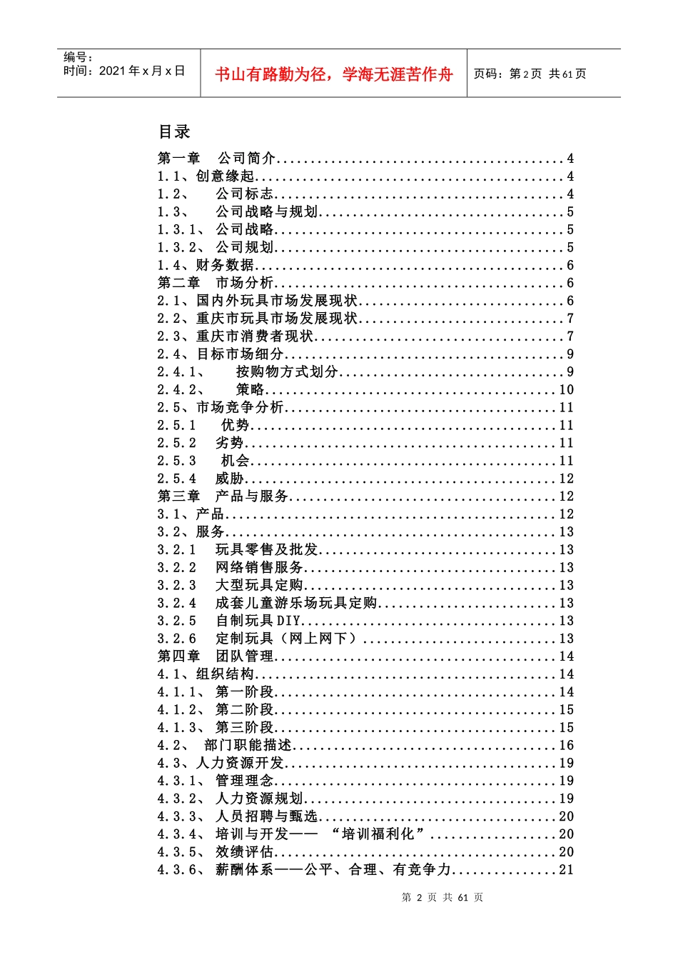 某网络玩具有限公司商业计划书_第2页