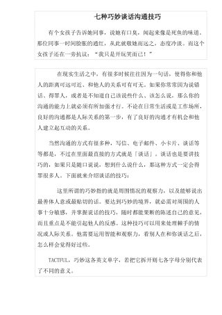 七种巧妙谈话沟通技巧