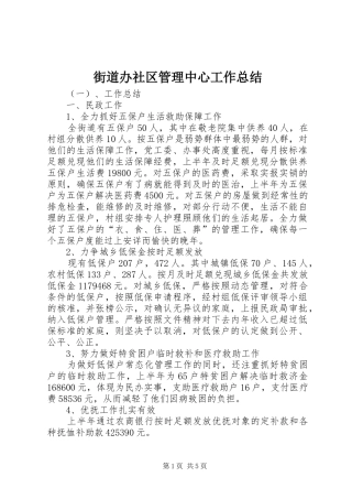 街道办社区管理中心工作总结