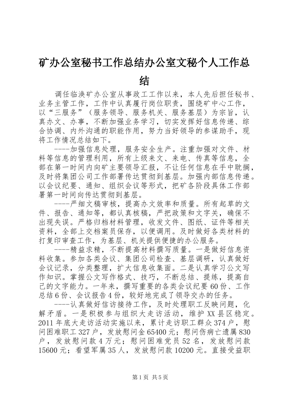 矿办公室秘书工作总结办公室文秘个人工作总结_第1页