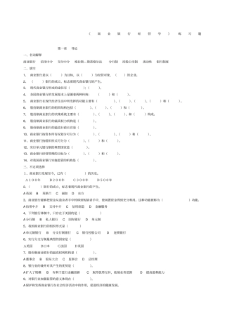 商业银行经营学》练习题