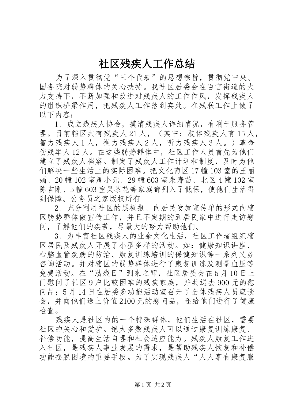 社区残疾人工作总结_第1页