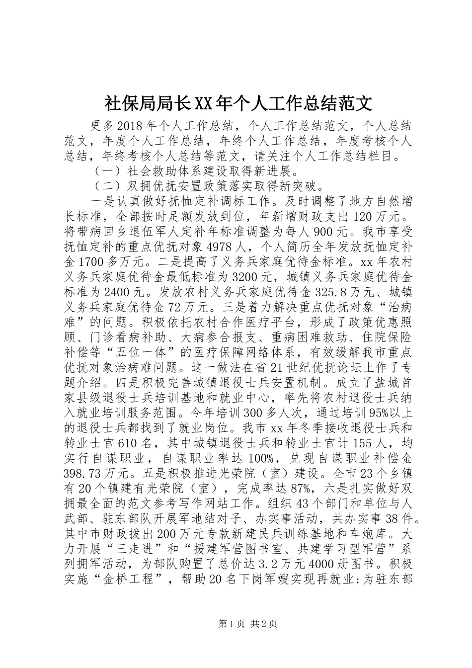 社保局局长XX年个人工作总结范文_第1页