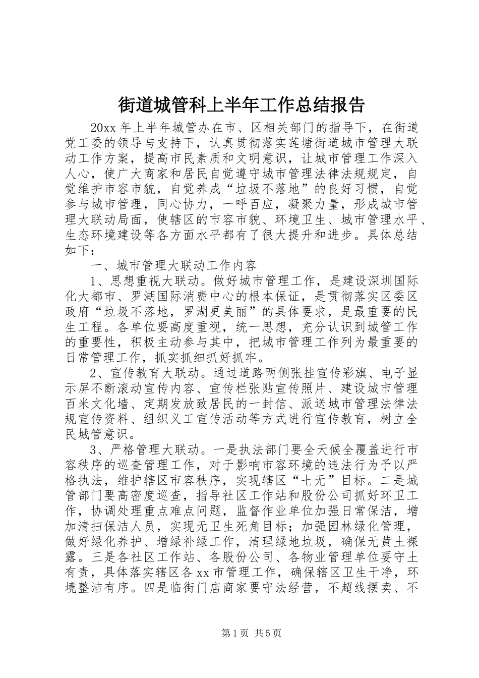 街道城管科上半年工作总结报告_第1页