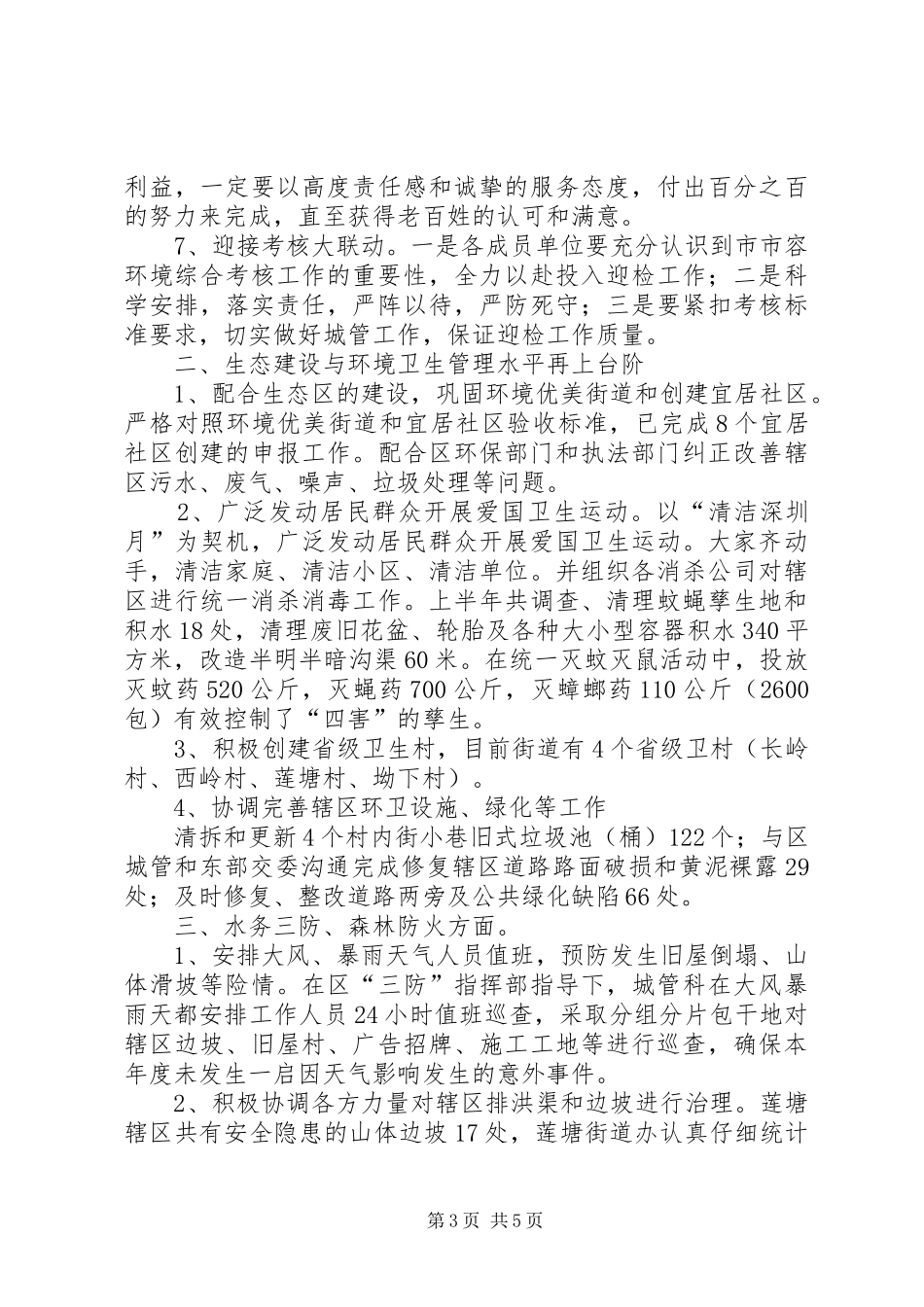 街道城管科上半年工作总结报告_第3页