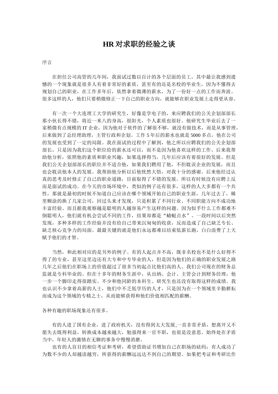 人力资源-HR对求职的经验之谈_第1页
