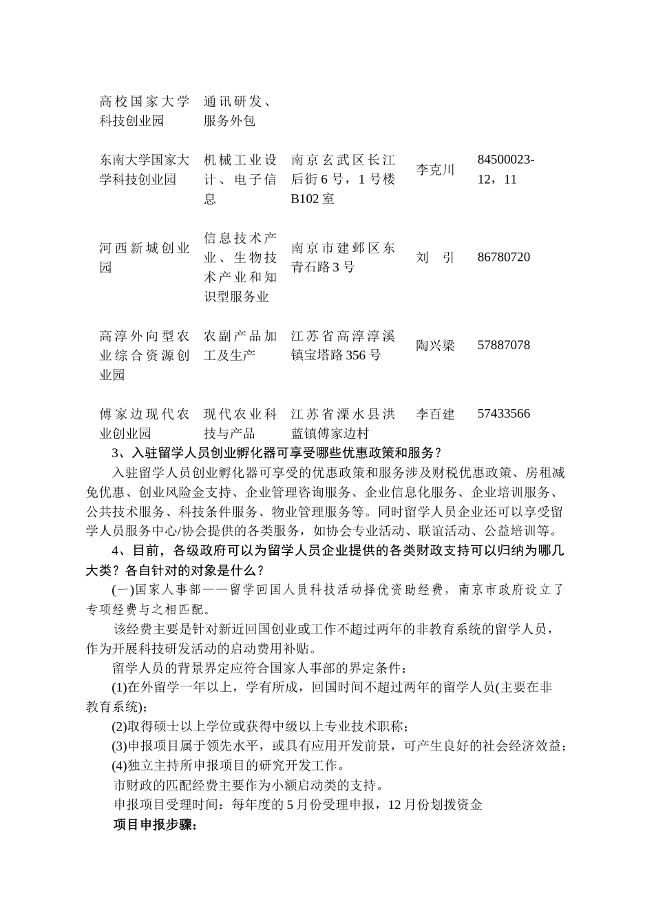 南京(金陵)留学人员创业园简介_第3页