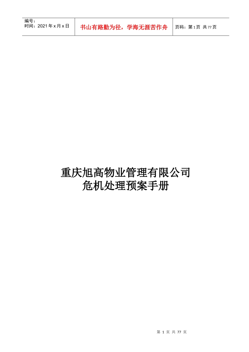 某物业管理有限公司危机处理预案手册(DOC 64页)_第1页