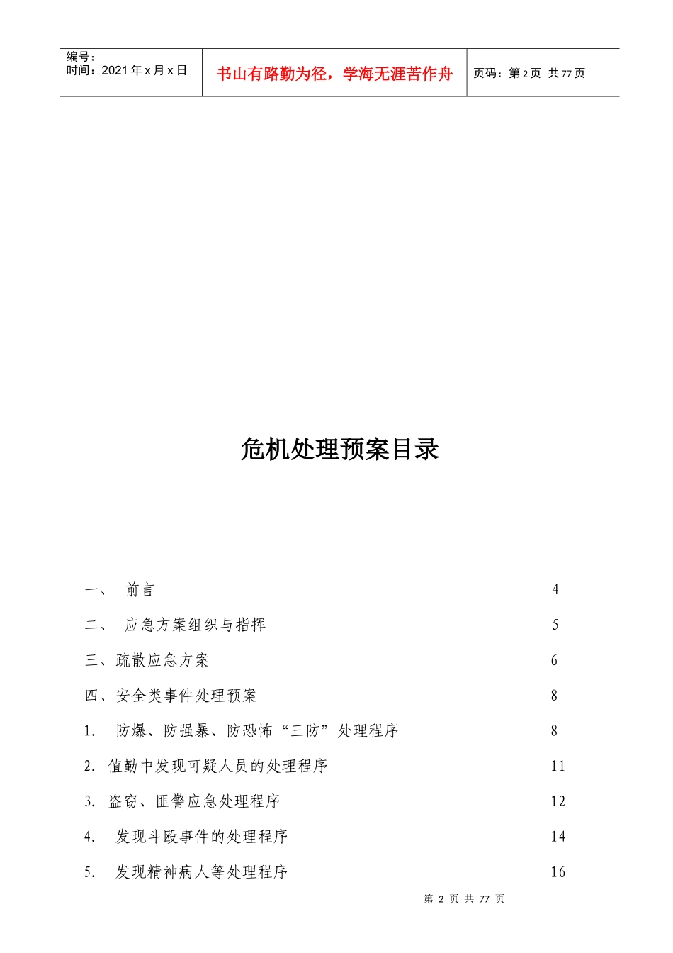 某物业管理有限公司危机处理预案手册(DOC 64页)_第2页