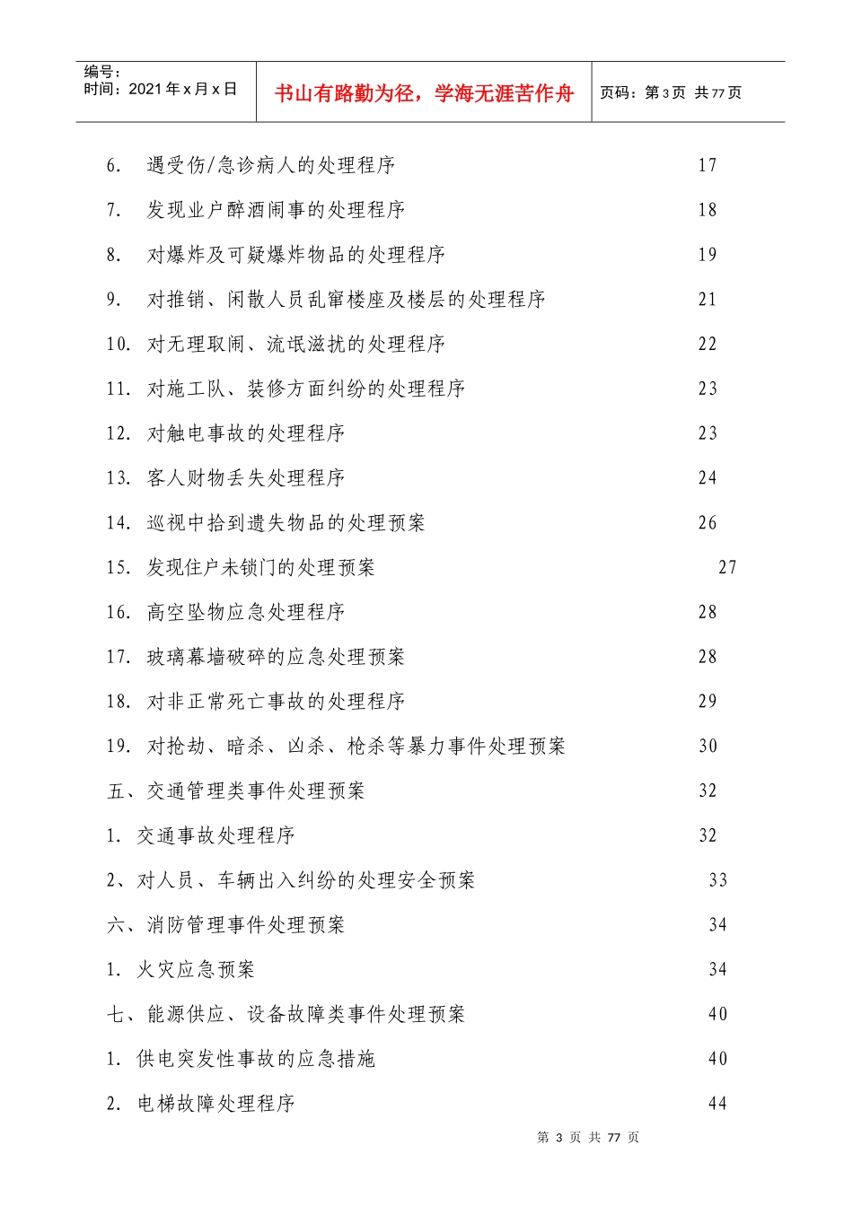 某物业管理有限公司危机处理预案手册(DOC 64页)_第3页