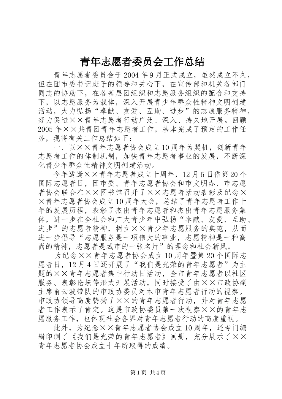 青年志愿者委员会工作总结_第1页