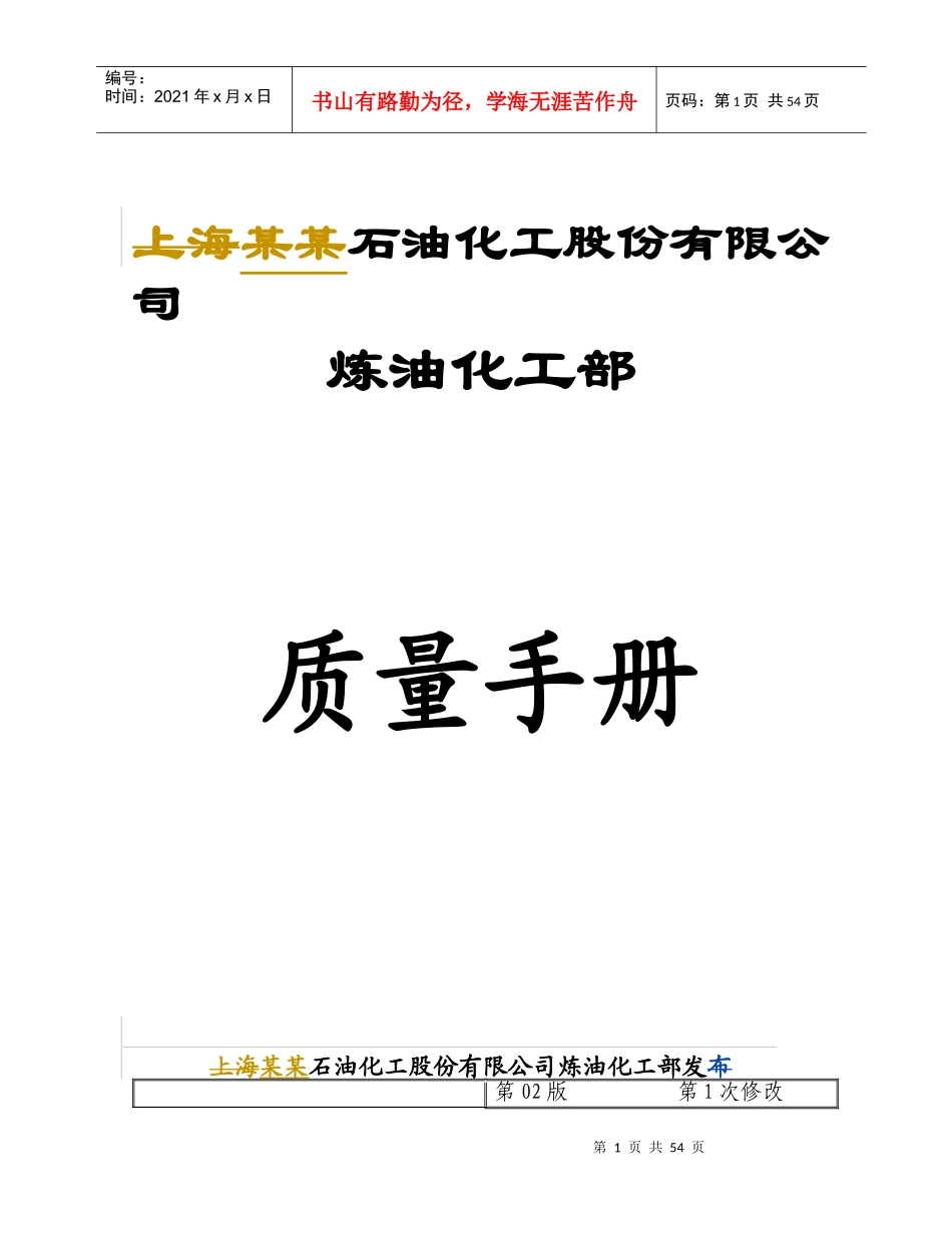 某石油化工股份有限公司炼油化工部质量管理手册(1)_第1页